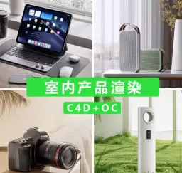 小七C4D室内产品渲染第1期高清画质含素材