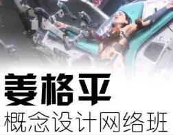 姜格平科幻概念设计第1期高清画质