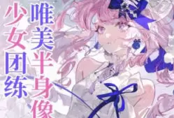 薇薇来迟唯美半身像少女团练2025年高清画质含课件笔刷