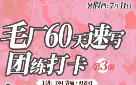 DM袋喵速写团练第3期2025年高清画质含课件