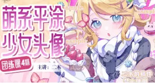 二木萌系平涂少女头像团练第4期2025年高清画质含课件