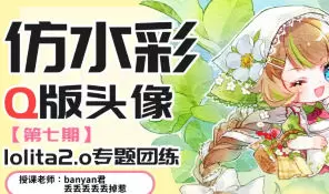 banyan君仿水彩头像Lolita2.0专题第七期2025年