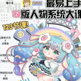 喵小玉Q版人物系统大课2024年