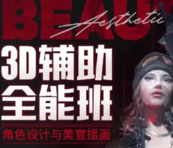 李睿3D辅助全能班第1期2025年高清画质