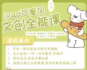 奶酪文创全能课2.0高清画质含课件