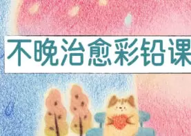 不晚君治愈彩铅课2025年含课件笔刷