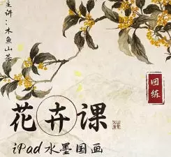 木鱼山茶iPad仿国画花卉入门团练2025年高清画质含笔刷