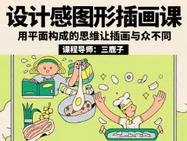 鲸字号三鹿子设计感图形插画课2024年高清画质