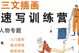三文速写训练营人物专题2024年