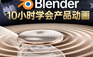 陈辰辰blender中文中字产品动画2025年高清画质含素材
