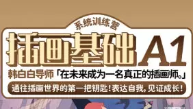 鲸字号韩白白插画基础A1系统训练营春季班2024年高清画质