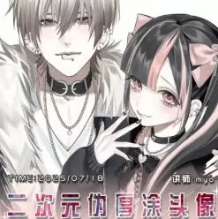 myo二次元伪厚涂头像系统课2025年高清画质