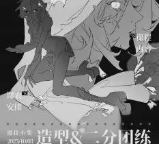 雄壮小柴造型二分团练2025年高清画质含课件