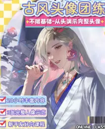 食勾勾美型古风半厚涂人像团练2025年高清画质含课件