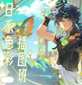 不熬夜乐日系色彩插图班第2期2024年高清画质