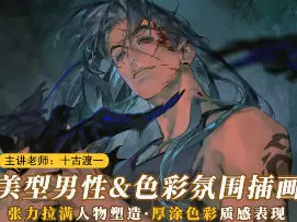 十古渡一美型男性角色插画2025年高清画质含课件笔刷