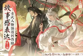 目立里一一故事感表达古风人物插图创作班第1期2025年高清画质含课件笔刷