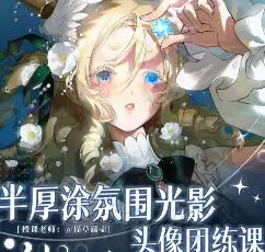猫草藤壶半厚涂氛围光影头像团练课2025年高清画质含课件