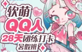 狸花社软萌QQ人28天团练打卡暑假班零基础Q版课高清画质