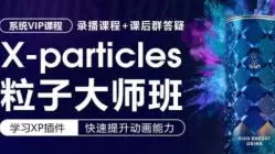 X-particles粒子大师班高清画质含素材