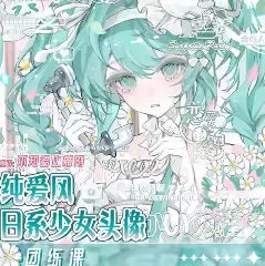 不知名止痛剂纯爱风日系少女头像团练课2024年12月高清画质