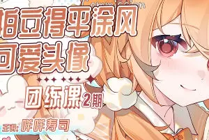 咩咩寿司拍立得平涂头像团练课第2期2025年高清画质含课件图片