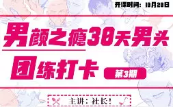 塔集社男颜之瘾男头团练课2025年高清画质含课件