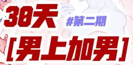 塔集社男上加男第二期团练2025年高清画质含课件