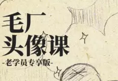 DM袋喵毛厂头像课高清画质含课件