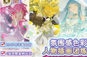 末菻氛围感人物插画团练2025年高清画质含课件笔刷